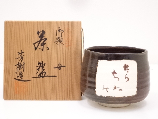 杉浦芳樹造　御題母茶碗